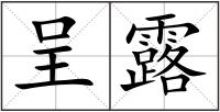 呈露