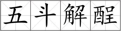 五斗解酲