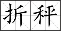 折秤