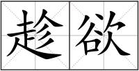 趁欲