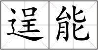 逞能
