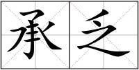 承乏