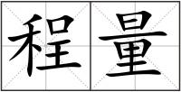 程量