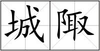 城陬