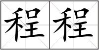 程程