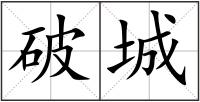 破城