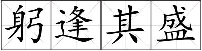 躬逢其盛
