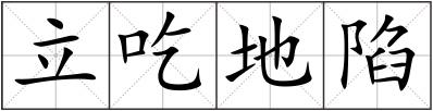 立吃地陷