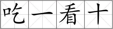 吃一看十
