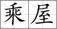 乘屋