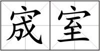 宬室