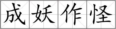 成妖作怪