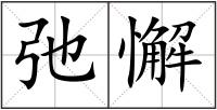 弛懈