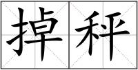 掉秤