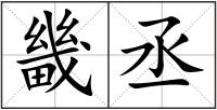 畿丞