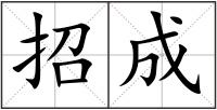 招成