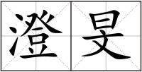 澄旻