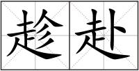 趁赴