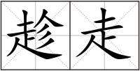 趁走