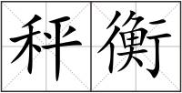 秤衡