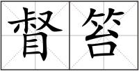 督笞