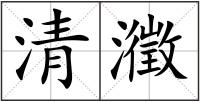清瀓