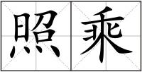 照乘