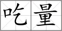 吃量