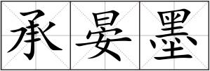 承晏墨