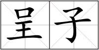 呈子