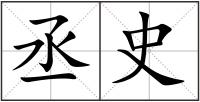 丞史