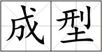 成型