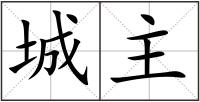 城主