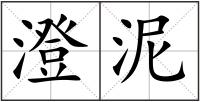 澄泥
