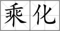 乘化
