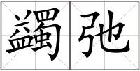 蠲弛