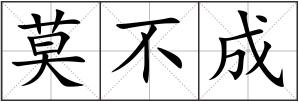 莫不成