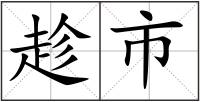 趁市