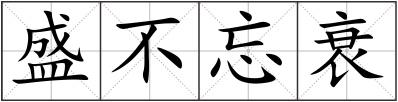 盛不忘衰