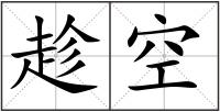 趁空