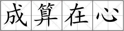 成算在心