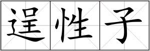 逞性子