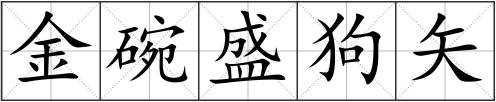 金碗盛狗矢