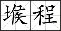 堠程