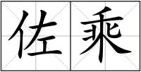 佐乘