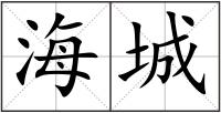 海城