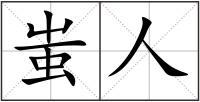 蚩人