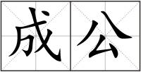 成公