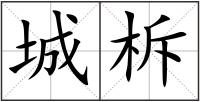 城柝
