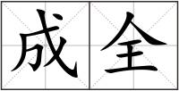 成全